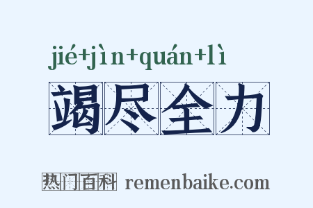 竭尽全力是什么意思的图片